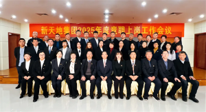新天地集團2025年度競聘上崗工作會議落幕，開啟發(fā)展新篇章